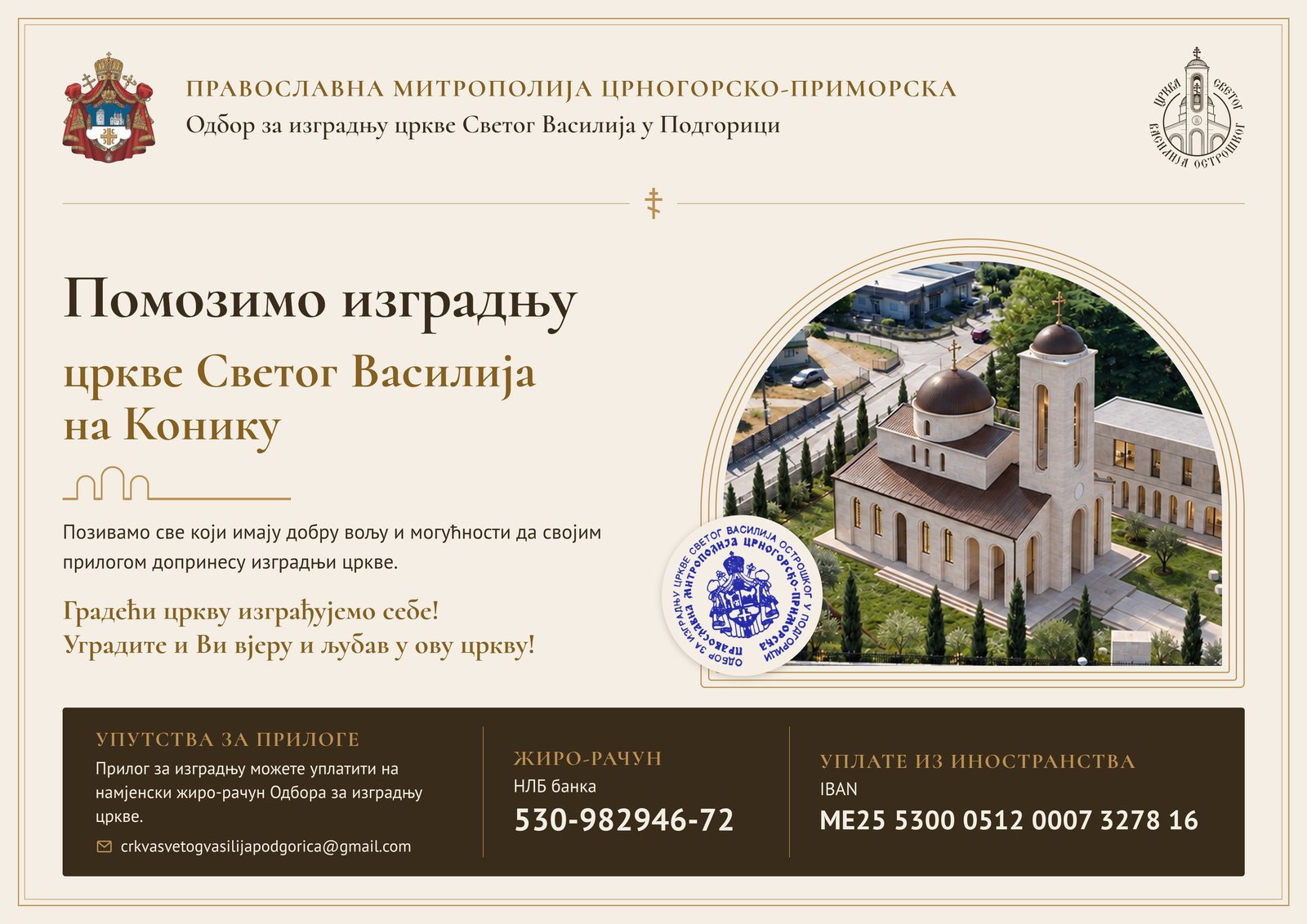 Православна Митрополија црногорско-приморска, Одбор за изградњу цркве Светог Василија у Подгорици: Помозимо изградњу цркве Светог Василија на Конику. Грађећи цркву изграђујемо себе! Уградите и Ви вјеру и љубав у ову цркву!